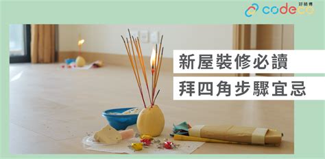 裝修 拜四角|【拜四角】用品及簡化流程一覽 入伙裝修前必讀2024